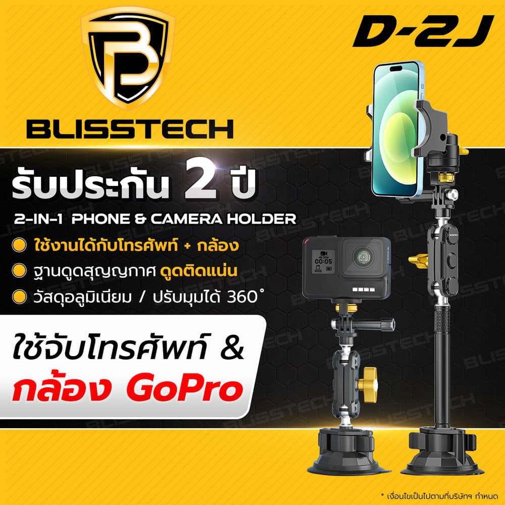 ที่จับโทรศัพท์ + กล้อง ในรถยนต์ BLISSTECH รุ่น D2J ( ติดใช้งานคอนโซลรถ ) ปรับมุมได้ 360 ํ วัสดุอะลูมิเนียมอัลลอย